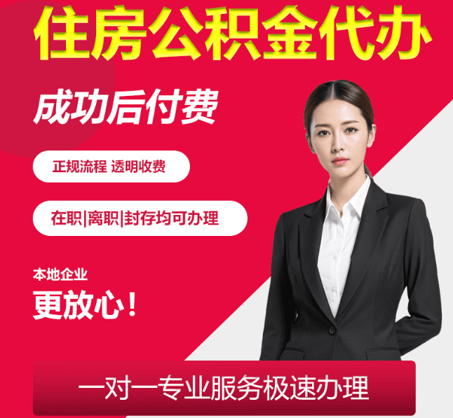 顺德住房公积金代办